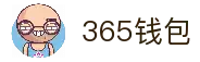 365钱包-安全支付工具